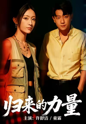 归来的力量（50集）精彩短片好剧推荐
