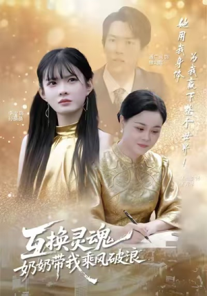 互换灵魂,奶奶带我乘风破浪(78集) 互换灵魂,奶奶带我乘风破浪(78集)免费的短剧就是爽