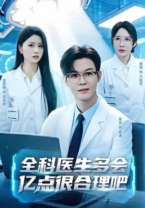 全科医生多会亿点很合理吧（78集）短剧精选全集无广告
