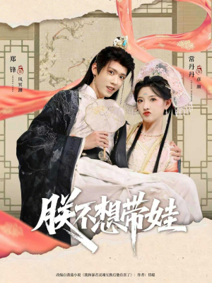 朕不想带娃（69集）短剧经典全集任你选