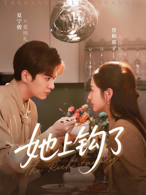 她上钩了（72集）短剧熬夜也想看完的短剧