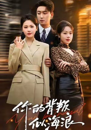 你的背叛似海浪（53集）温柔追捕短剧剧情