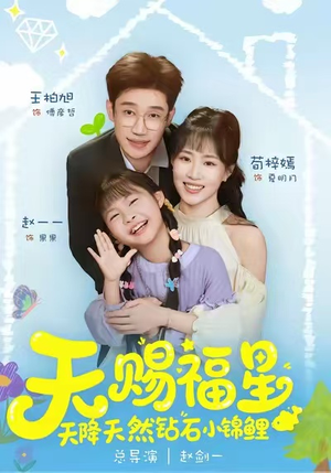天赐福星天降天然钻石小锦鲤（30集）直接看到大结局的短剧