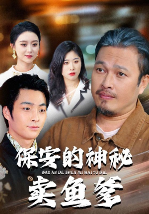 保安的神秘卖鱼爹（34集）一口气免费看完这部短剧大结局