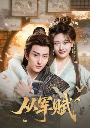 从军赋(74集) 从军赋(74集)短剧热映全集免费刷