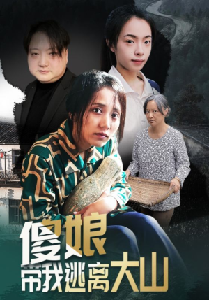 傻娘带我逃离大山（31集）火爆又上头的短剧抢先看