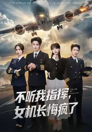 不听我指挥，女机长悔疯了（60集）每天热门短剧推荐
