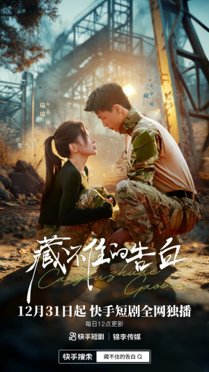 藏不住的告白（27集）在线观看全集免费短剧