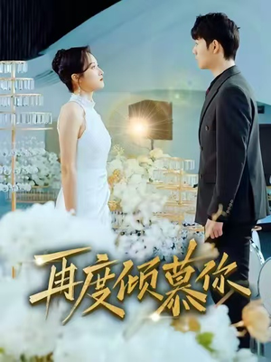 再度倾慕你（89集）这个短剧看着太上头了