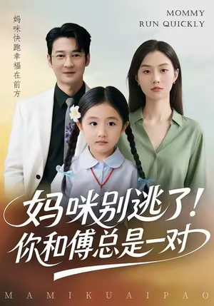 妈咪别逃了！你和傅总是一对（63集）短剧越看越想看系列