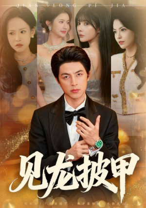 见龙披甲（70集）短剧大结局完美收官