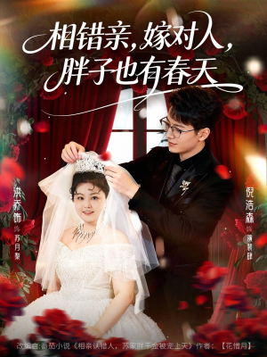 相错亲嫁对人胖子也有春天（80集）超好看短剧抢先看