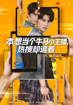 本想当个牛马小主播，热搜却追着（79集）短剧来了抢先观看