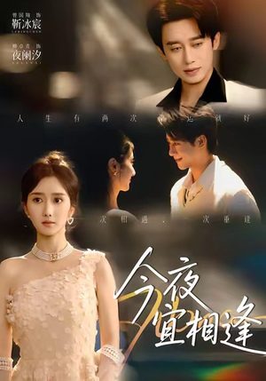 今夜宜相逢(76集) 今夜宜相逢(76集)短剧热门推荐不容错过