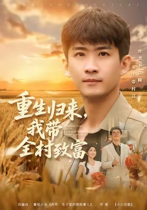 重生归来，我带全村致富（80集）精彩短剧等你来看