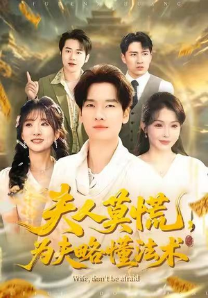 夫人莫慌，为夫略懂法术（98集）喜欢短剧的来一起追剧吧