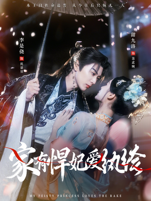 家有悍妃爱纨绔（87集）短剧已完结一口气看完真爽