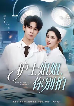 护士姐姐，你别怕（80集）热门短剧推荐每天准时更新