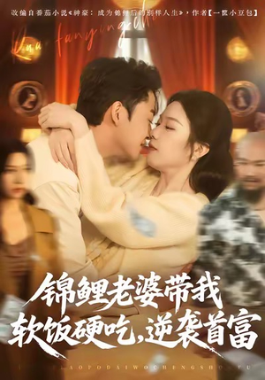 锦鲤老婆带我软饭硬吃,逆袭首富(75集) 锦鲤老婆带我软饭硬吃,逆袭首富(75集)享受免费看短剧大结局