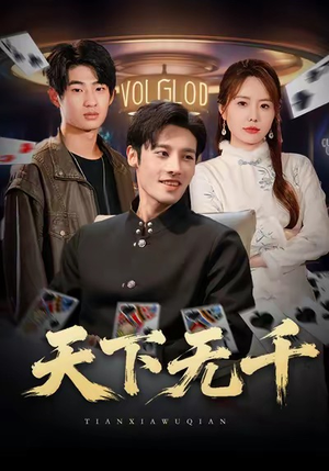 天下无千(80集) 天下无千(80集)精彩又上头的短剧来了