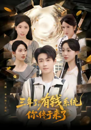 三年了有钱系统你终于来了（81集）短剧分享精彩后续