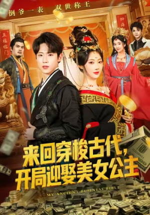 来回穿梭古代开局迎娶美女公主(77集) 来回穿梭古代开局迎娶美女公主(77集)经典短剧重温旧梦