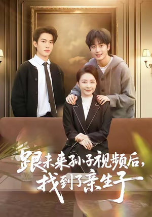 跟未来孙子视频后，找到了亲生子（72集）最火爆的热门短剧