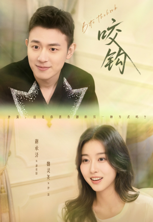 咬钩（60集）热门火爆短剧推荐