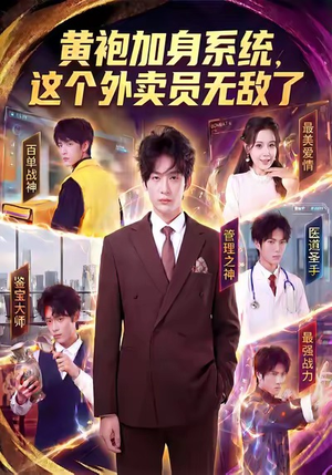 黄袍加身系统，这个外卖员无敌了（81集）火爆热门短剧抢先看