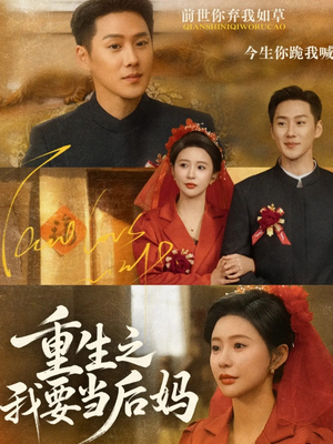 重生之我要当后妈（81集）短剧大结局完整版免费看