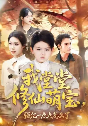 我堂堂修仙萌宝，强亿一点怎么了（80集）短剧大结局超前点映