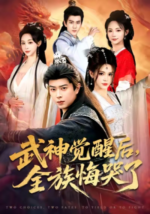 武神觉醒后全族悔哭了（80集）短剧最终章免费合集