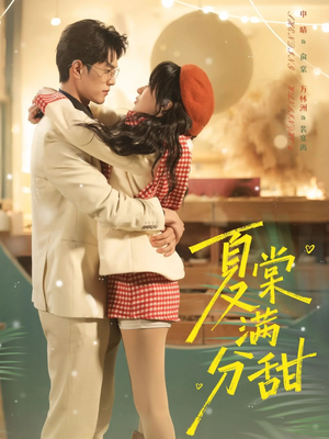 夏棠满分甜（72集）热门短剧追不停