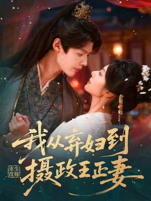 重生改嫁,我从弃妇到摄政王正妻(61集) 重生改嫁,我从弃妇到摄政王正妻(61集)看一段就想看完的短剧