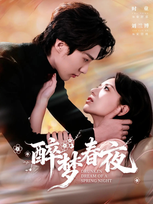 醉梦春夜（97集）短剧高清画质免费体验