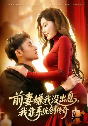 前妻嫌我没出息，我靠系统创传奇（60集）短剧全集解锁零收费