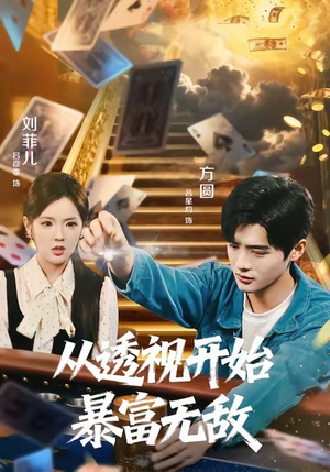 从透视开始暴富无敌（76集）短剧来袭好看又上头的短剧