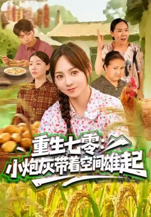 重生七零：小炮灰带着空间雄起（63集）短剧热映全集免费刷