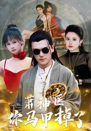 萧神医你马甲掉了(80集) 萧神医你马甲掉了(80集)超火短剧抢先看全集