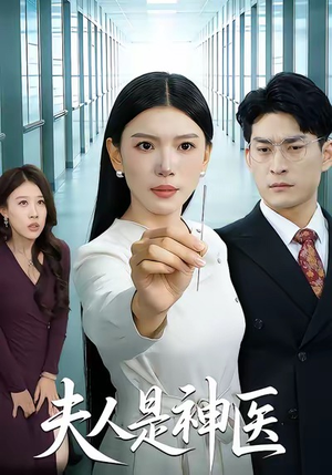 夫人是神医（35集）火爆热播短剧抢先看全集