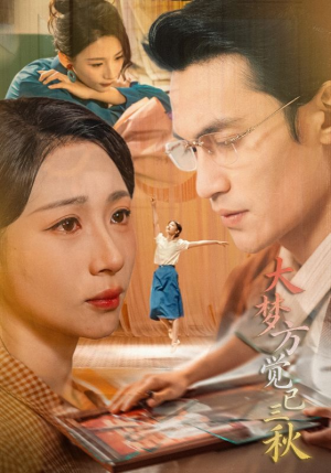 大梦方觉已三秋（70集）热门短剧推荐网站