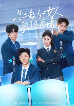 怎么能为了女人毁了兄弟情(51集) 怎么能为了女人毁了兄弟情(51集)免费看短剧大结局