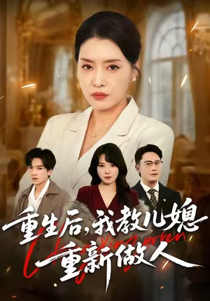 重生后，我教儿媳重新做人（71集）最新火爆短剧抢先看