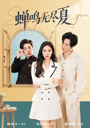 蝉鸣无尽夏（82集）热门短剧追到爽