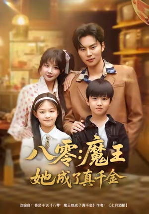 八零魔王她成了真千金（80集）短剧分享关注我一起追剧