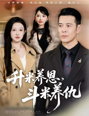 升米养恩，斗米养仇（75集）短剧大结局全集特惠