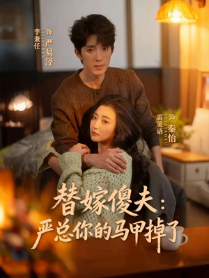 替嫁傻夫：严总你的马甲掉了（68集）超好看的一部短剧后续来了