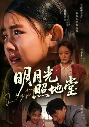 明月光照地堂（40集）火爆短剧来袭好看又上头的红果