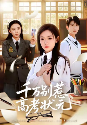 千万别惹高考状元(63集) 千万别惹高考状元(63集)短剧推荐更新中