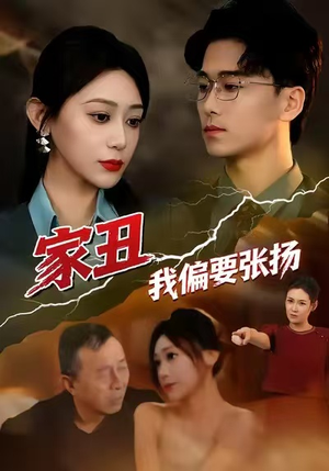 家丑我偏要张扬（81集）左下角看全集热门短剧推荐